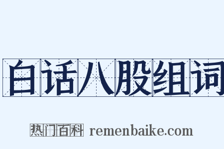 白话八股组词是什么意思的图片